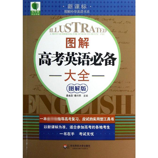 图解高考英语必备大全（图解版）/图解中学英语书系