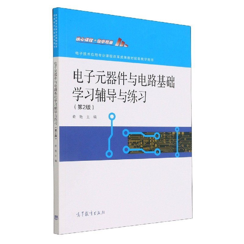 电子元器件与电路基础学习辅导与练习（第2版电子技术应用专业课程改革成果教材配套教学