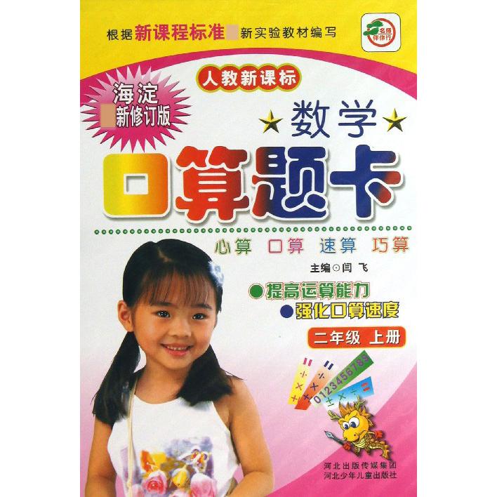 数学口算题卡（2上海淀新修订版）