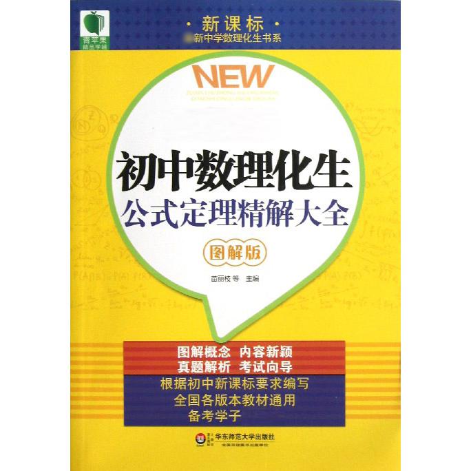 初中数理化生公式定理精解大全（图解版）