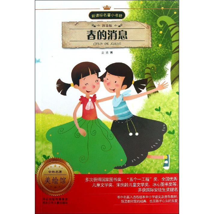 春的消息（注音版）/名著小书坊