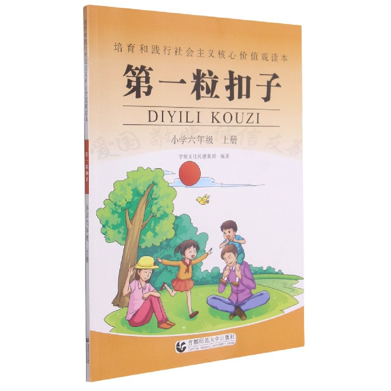 第一粒扣子（小学6上）/培育和践行社会主义核心价值观读本