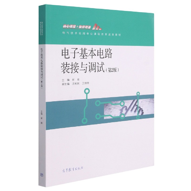 电子基本电路装接与调试（第2版电气技术应用专业课程改革成果教材）