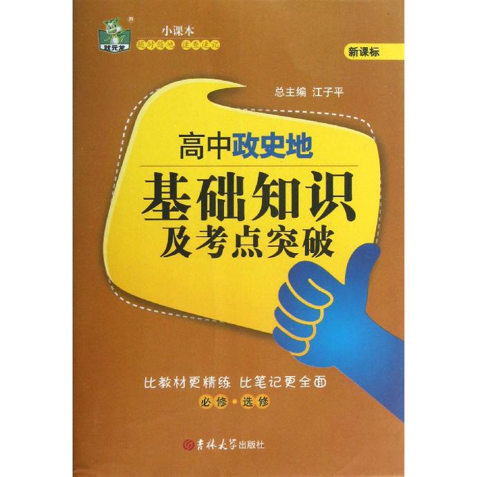 高中政史地基础知识及考点突破（必修选修）/状元龙小课本