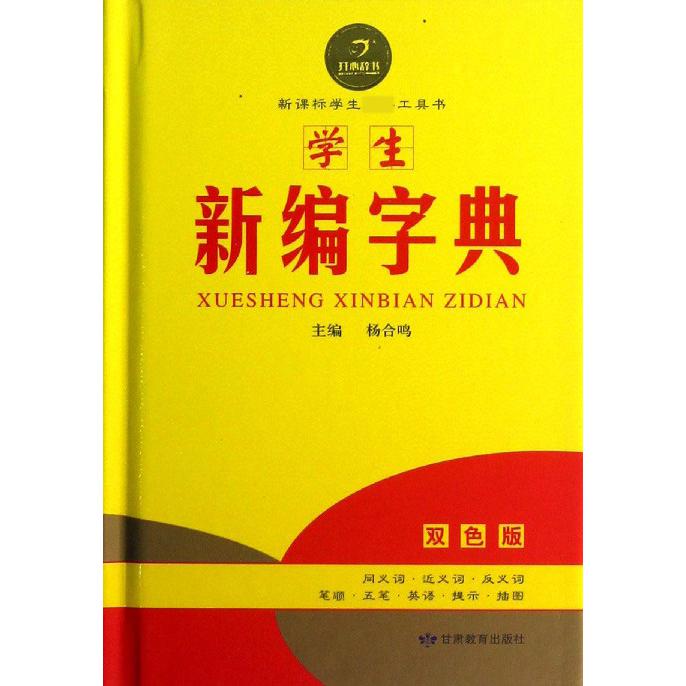 学生新编字典（双色版）（精）