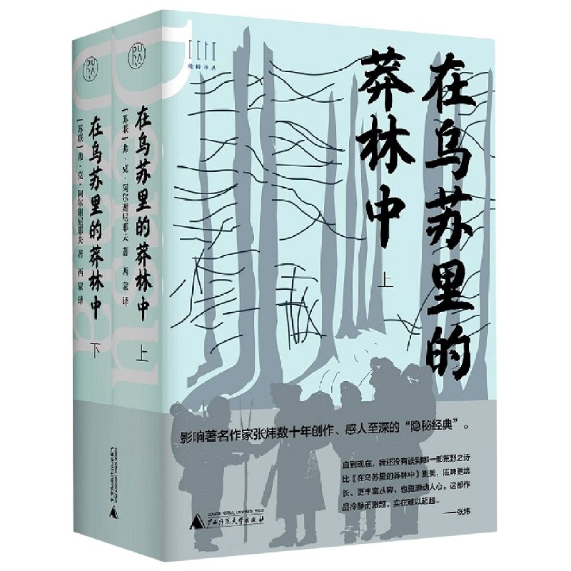 纯粹译丛  在乌苏里的莽林中（上、下）