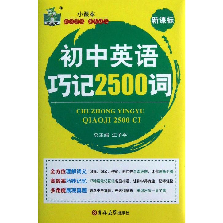 初中英语巧记2500词/状元龙小课本