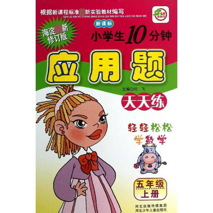 小学生10分钟应用题（5上海淀新修订版）