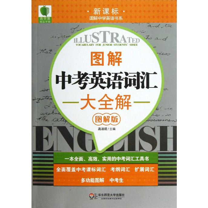 图解中考英语词汇大全解（图解版）/图解中学英语书系