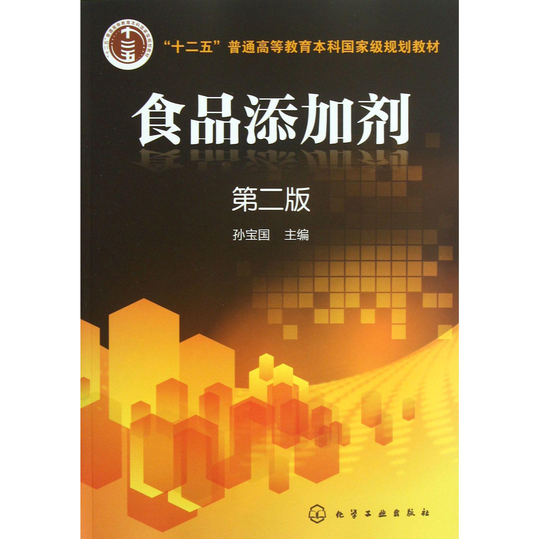 食品添加剂(第2版十二五普通高等教育本科国家级规划教材)