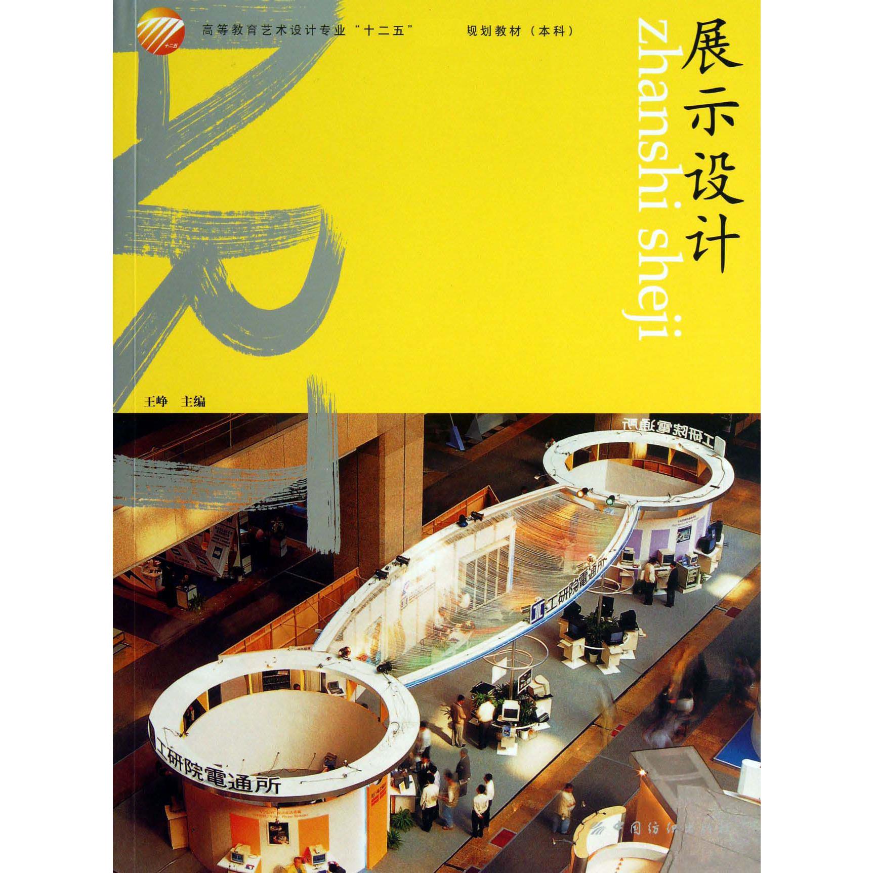 展示设计(本科高等教育艺术设计专业十二五部委级规划教材)