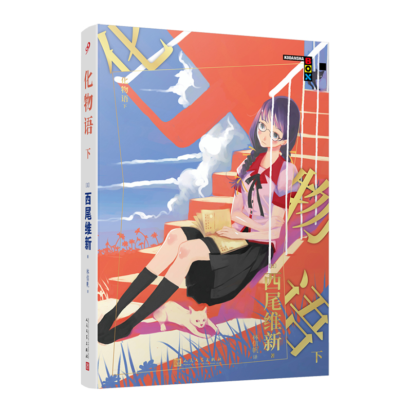 物语系列：化物语.下（人文社新版）