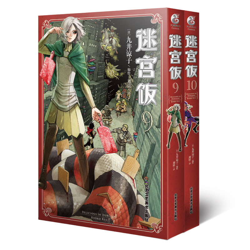 迷宫饭. 9-10（漫画）