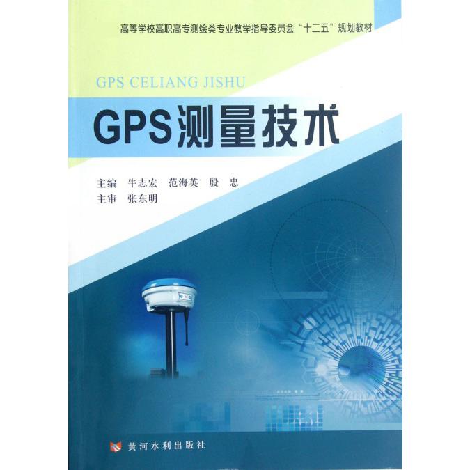 GPS测量技术（高等学校高职高专测绘类专业教学指导委员会十二五规划教材）