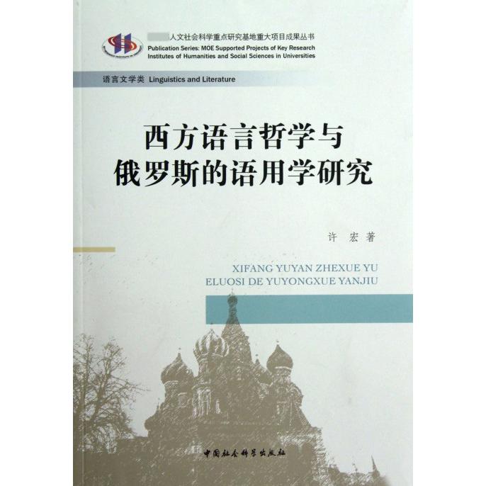 西方语言哲学与俄罗斯的语用学研究/人文社会科学重点研究基地重大项目成果丛书