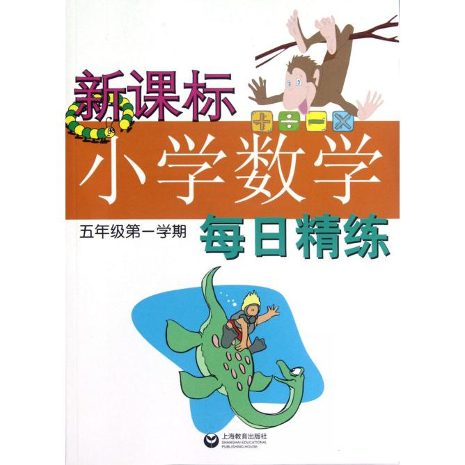 小学数学每日精练（5年级第1学期）
