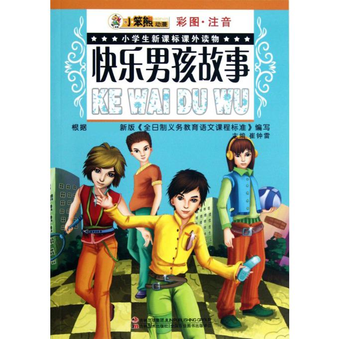 快乐男孩故事（彩图注音）/小学生课外读物