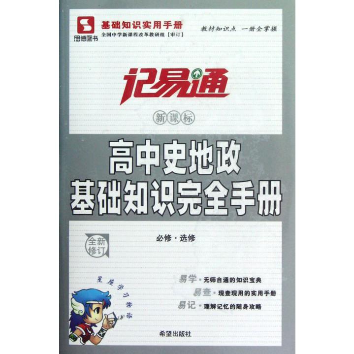 高中史地政基础知识完全手册（必修选修全新修订）/记易通