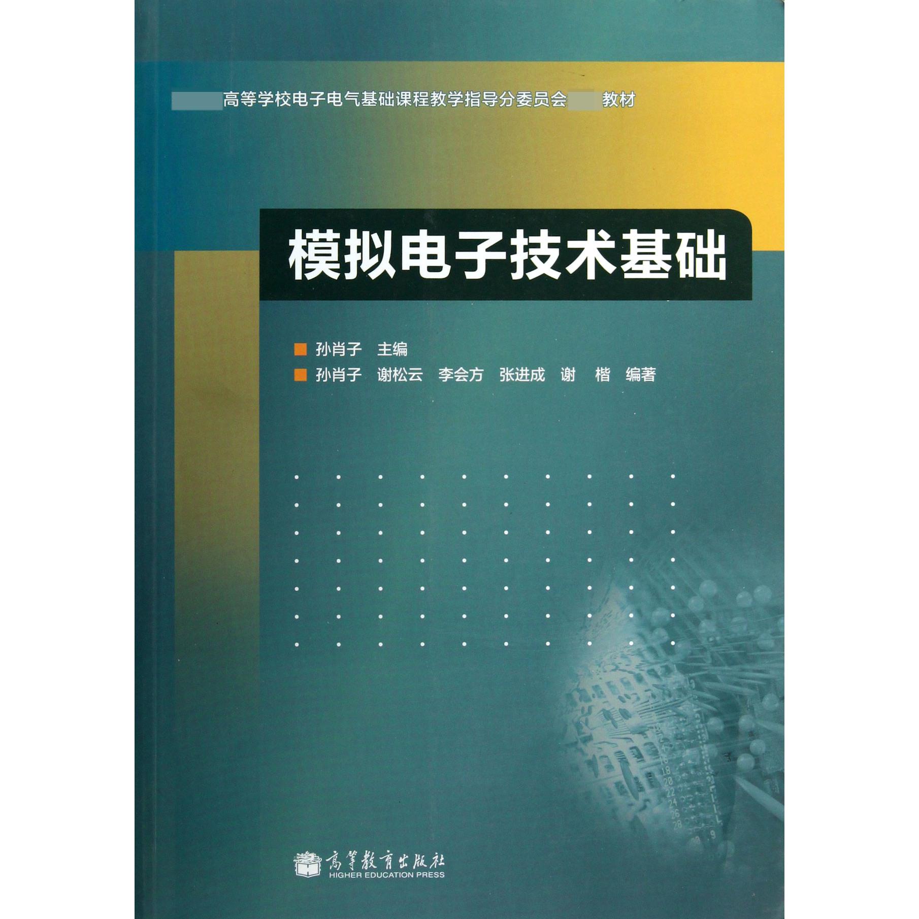 模拟电子技术基础（高等学校电子电气基础课程教学指导分委员会教材）