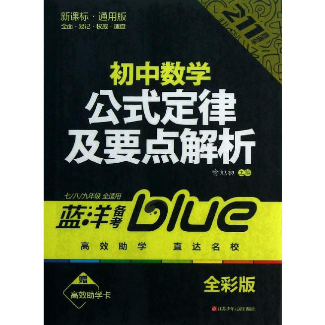 初中数学公式定律及要点解析（7\8\9年级全适用全彩版）