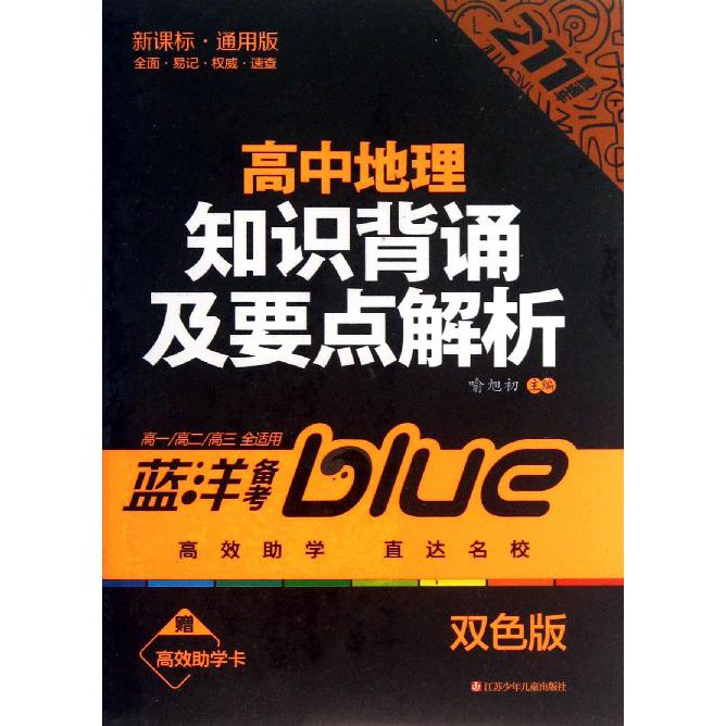 高中地理知识背诵及要点解析（高1\高2\高3全适用双色版）
