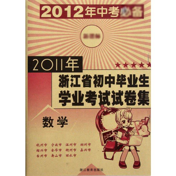 数学（2012年中考）/2011年浙江省初中毕业生学业考试试卷集