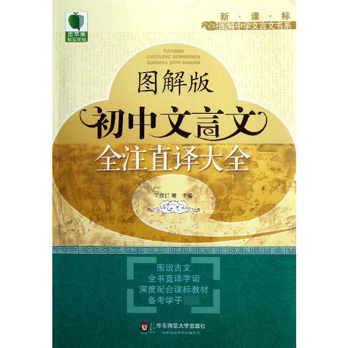 图解版初中文言文全注直译大全/图解中学文言文书系