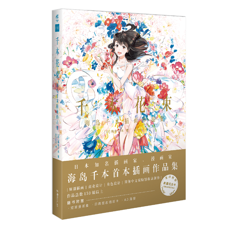 千本花束 : 海岛千本插画作品集