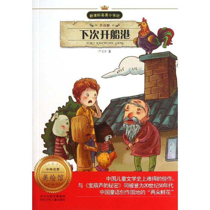 下次开船港（注音版）