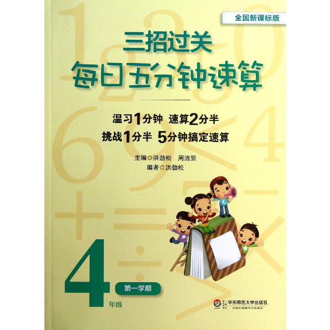每日五分钟速算（4年级第1学期）/三招过关