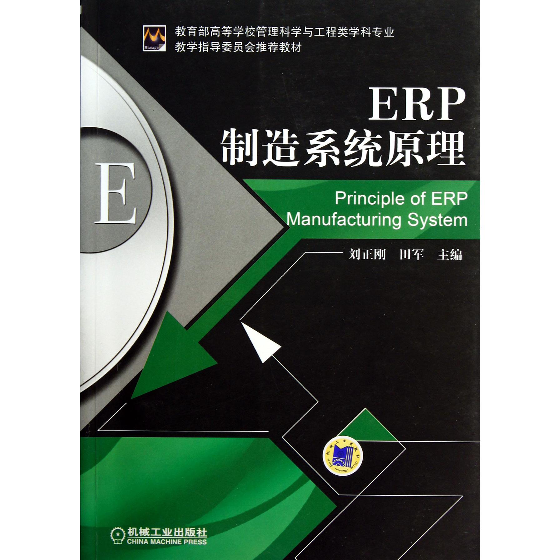 ERP制造系统原理（高等学校管理科学与工程类学科专业教学指导委员会教材）