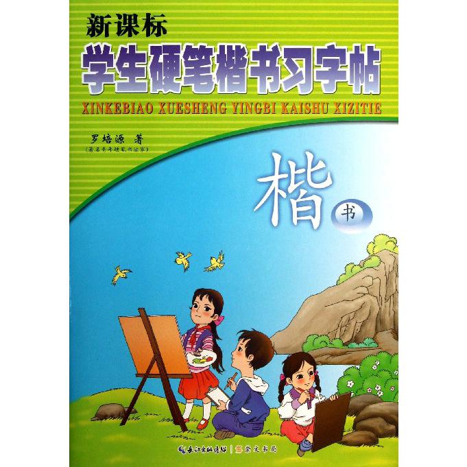 学生硬笔楷书习字帖