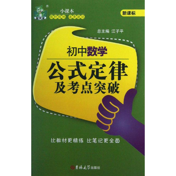 初中数学公式定律及考点突破/状元龙小课本