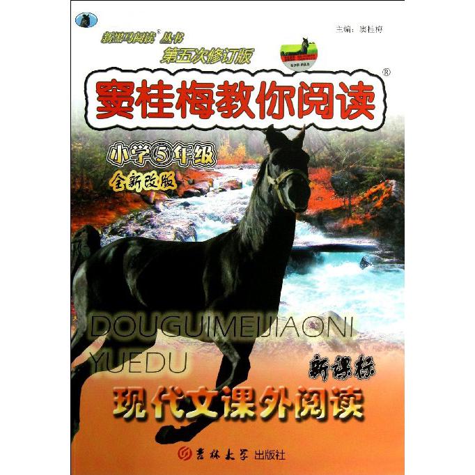 窦桂梅教你阅读（小学5年级现代文课外阅读第5次修订版全新改版）/新黑马阅读丛书