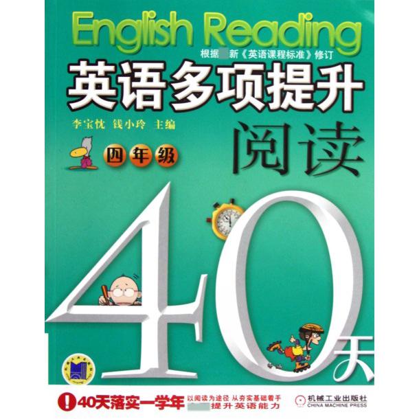 英语多项提升阅读（4年级40天）