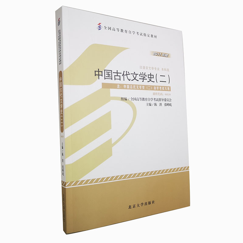 中国古代文学史（2汉语言文学专业本科段2011年版全国高等教育自学考试指定教材）