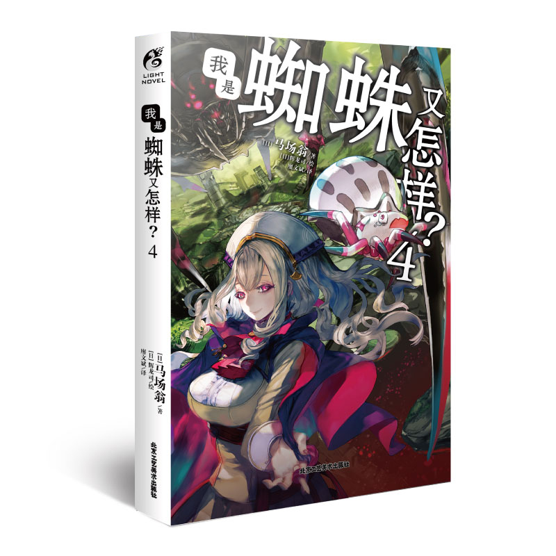 我是蜘蛛又怎样?. 4