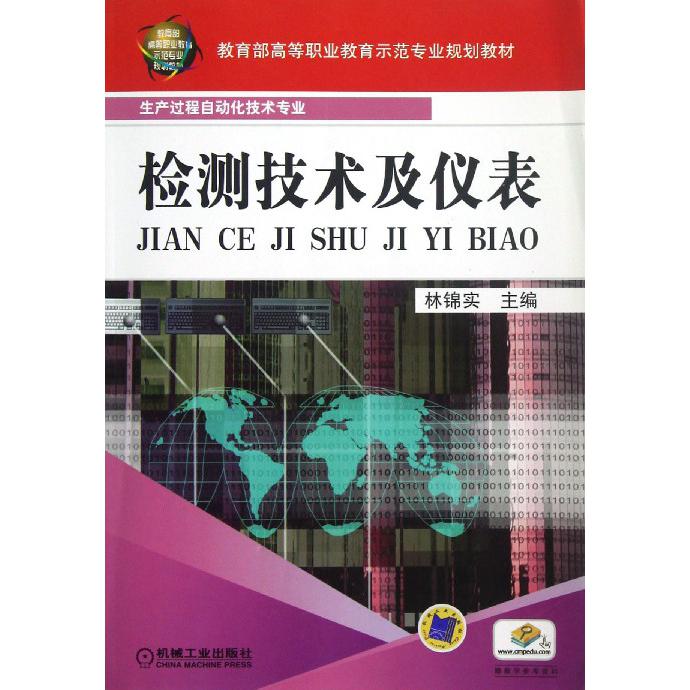 检测技术及仪表（生产过程自动化化技术专业高等职业教育示范专业规划教材）