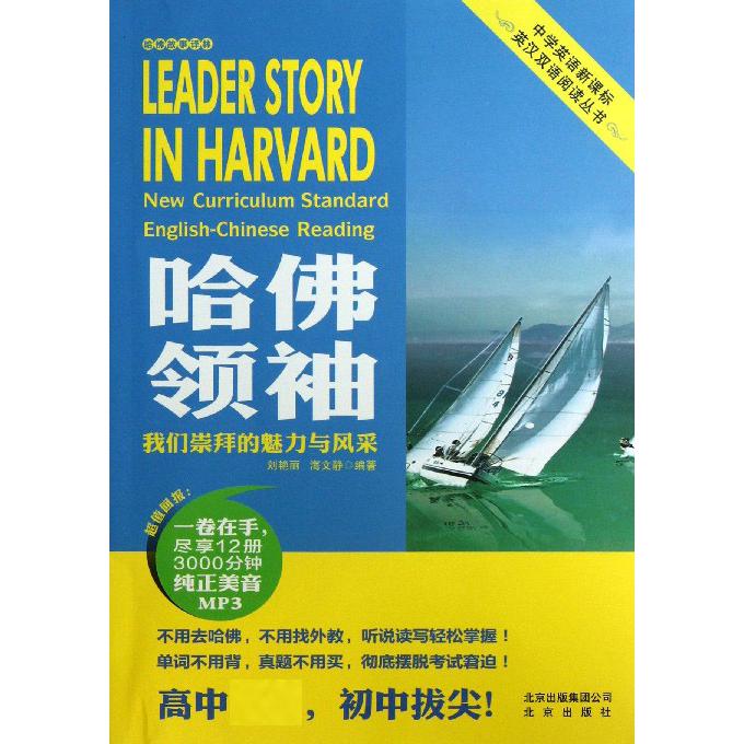 哈佛领袖（附光盘我们崇拜的魅力与风采）/哈佛故事译林