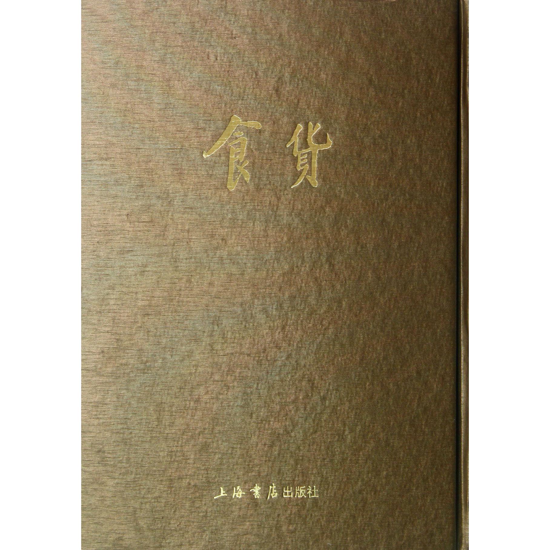 食货（共5册）（精）