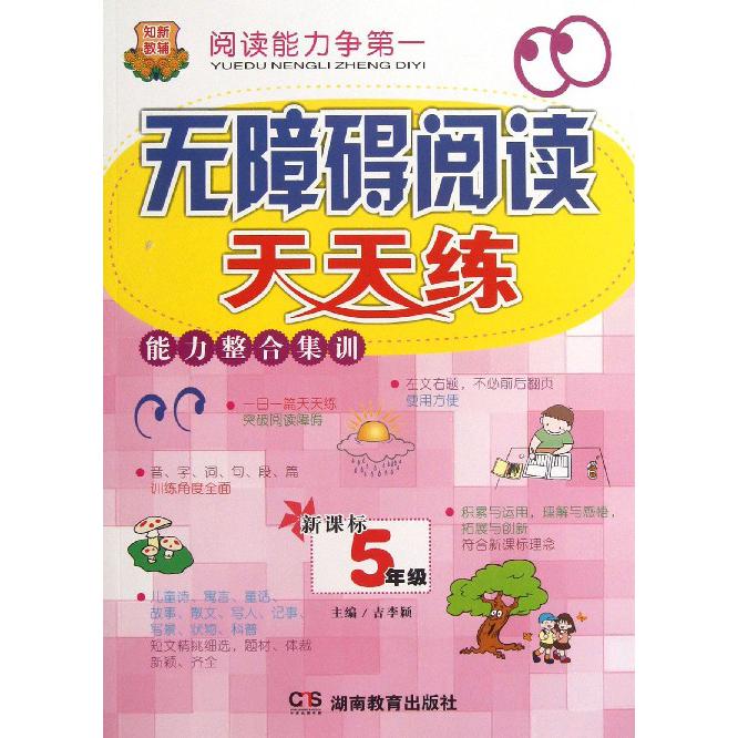 无障碍阅读天天练能力整合集训（5年级）