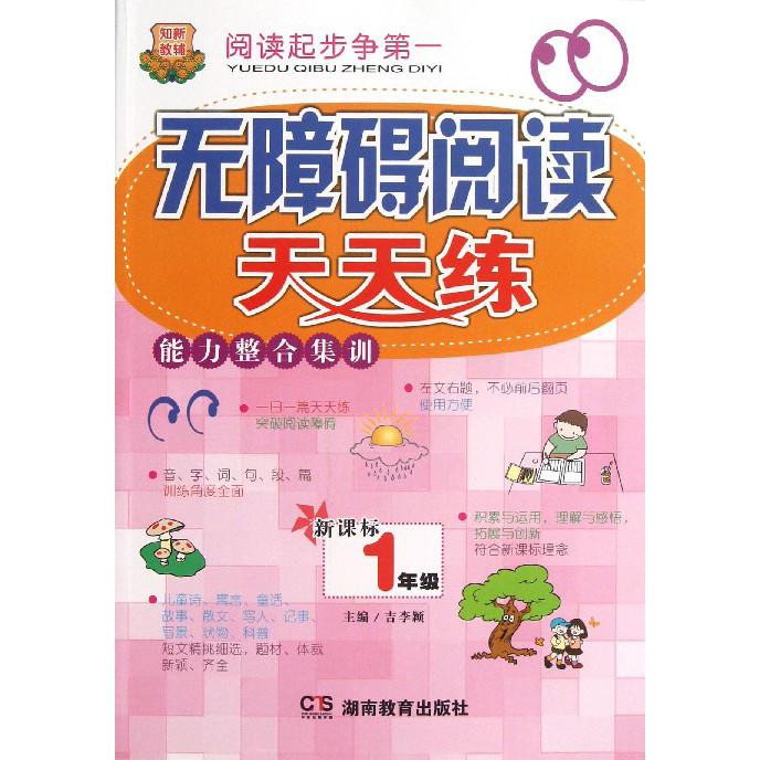 无障碍阅读天天练能力整合集训（1年级）