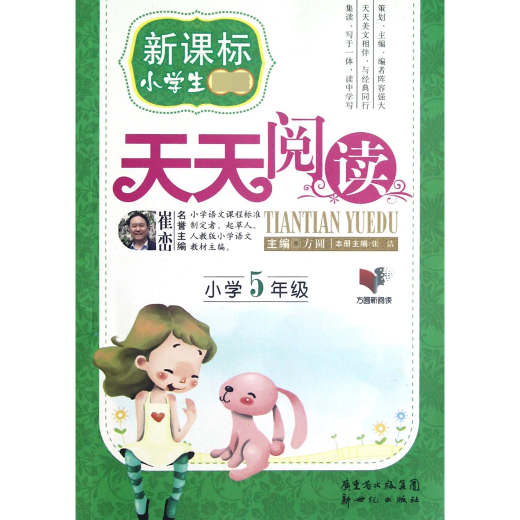 天天阅读（小学5年级）