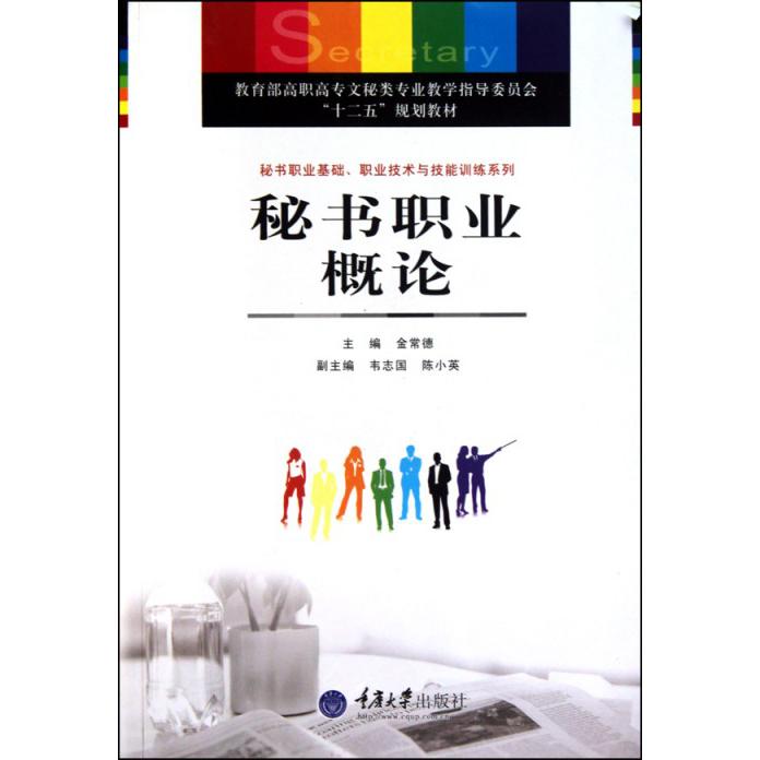 秘书职业概论（ 高职高专文秘类专业教学指导委员会十二五规划教材）/秘书职业基础职业技术与技能训练系列
