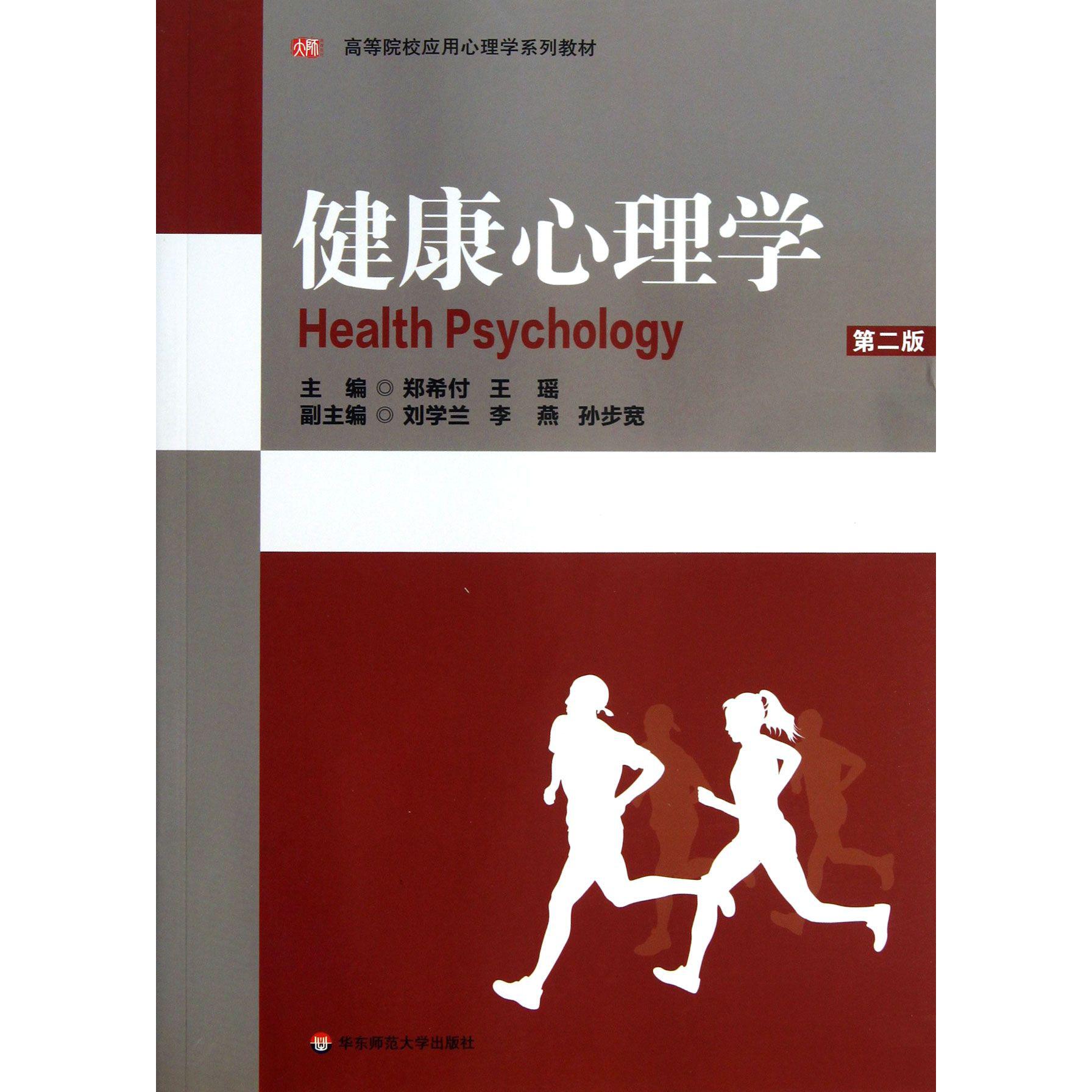 健康心理学（第2版高等院校应用心理学系列教材）