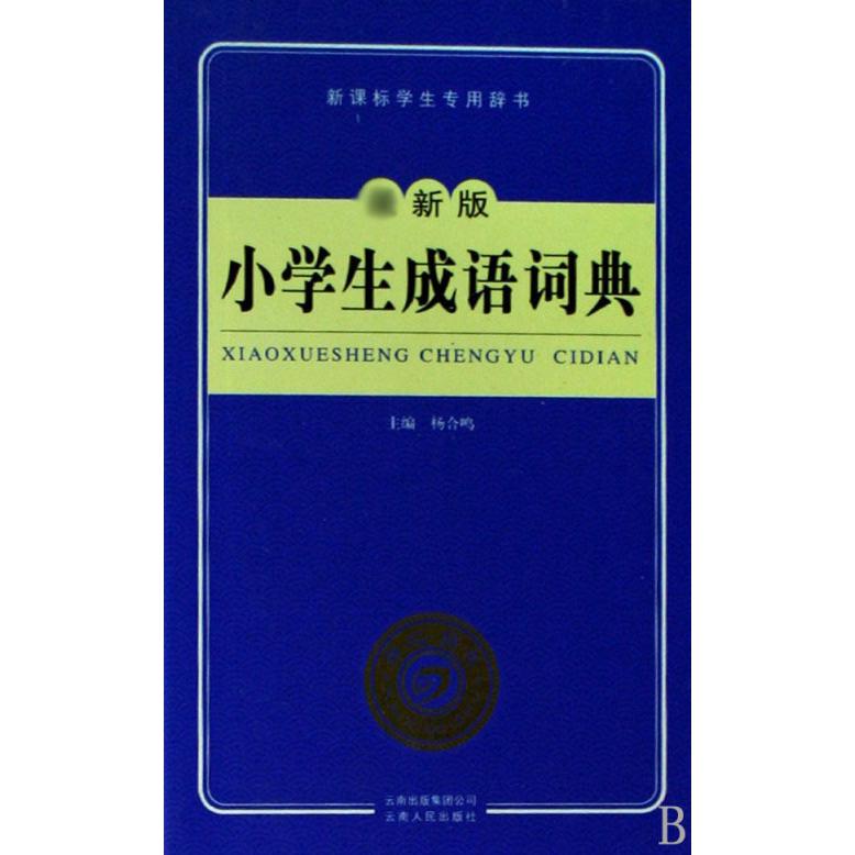 小学生成语词典