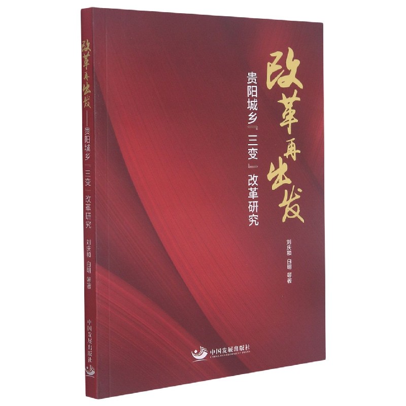 改革再出发——贵阳城乡“三变”改革研究