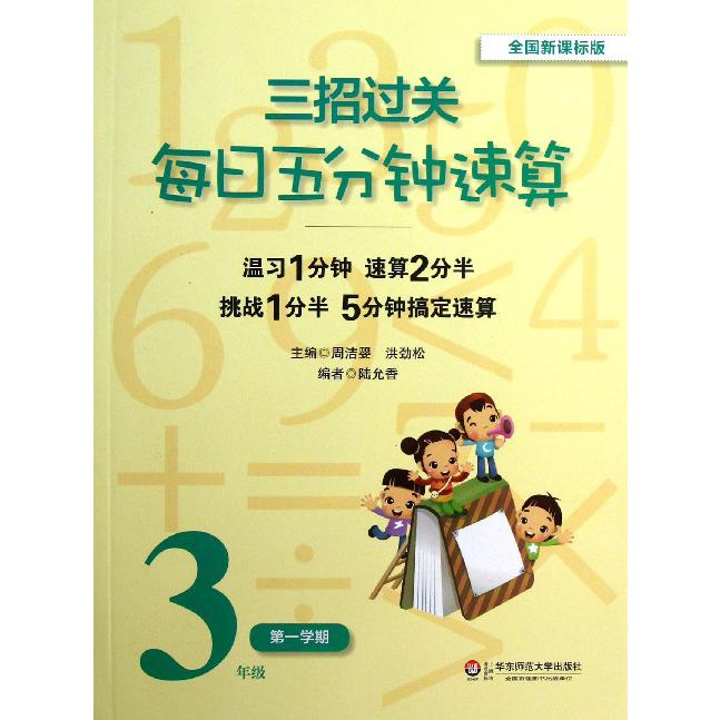 每日五分钟速算（3年级第1学期）/三招过关