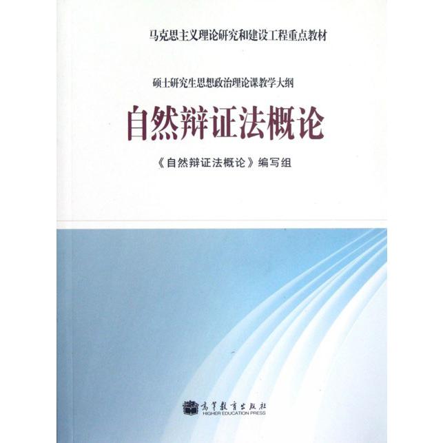 自然辩证法概论（马克思主义理论研究和建设工程重点教材）