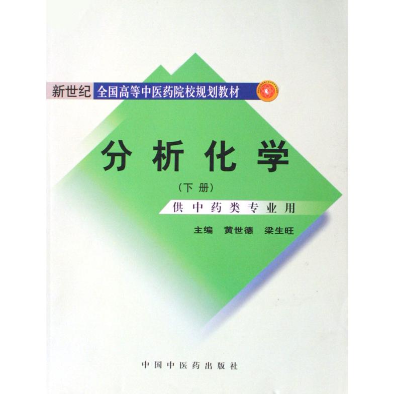 分析化学（下供中药类专业用新世纪全国高等中医药院校规划教材）